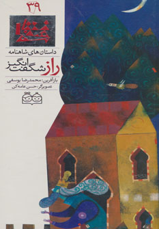 کتاب راز شگفت انگیز | انتشارات خانه ادبیات