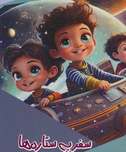 کتاب سفر به ستاره ها | انتشارات پیام عدالت