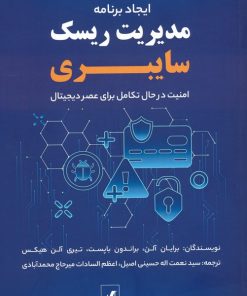کتاب ایجاد برنامه مدیریت ریسک سایبری | انتشارات انتشارات اشجع