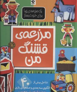 کتاب مزرعه ی قشنگ من | انتشارات جابیرو