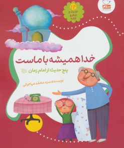 کتاب خدا همیشه با ماست | انتشارات جمال