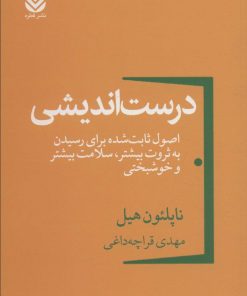 کتاب درست اندیشی | انتشارات قطره