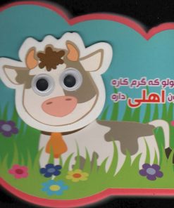 کتاب کوچولو که گرم کاره حیوون اهلی داره | انتشارات آریا نوین