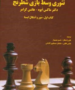 کتاب تئوری وسط بازی شطرنج | انتشارات فرزین