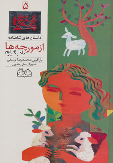 کتاب از مورچه ها یاد بگیریم | انتشارات خانه ادبیات