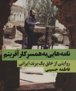 کتاب نامه هایی به همسر کارآفرینم | انتشارات نگاه نوین