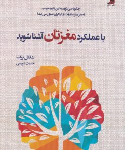 کتاب با عملکرد مغزتان آشنا شوید! | انتشارات آداش