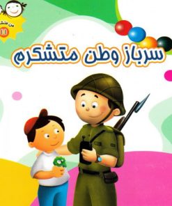 کتاب سرباز وطن متشکرم | انتشارات جمال
