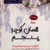 کتاب مهمان کوچه پنجم | انتشارات آرمان رشد