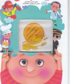 کتاب تو دوست داری بزرگ شدی چه کاره شی ؟ | انتشارات جابیرو