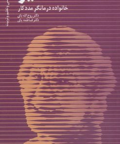 کتاب ویرجینیا ستیر | انتشارات دانژه