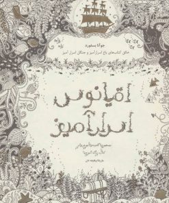 کتاب اقیانوس اسرارآمیز | انتشارات ذهن آویز