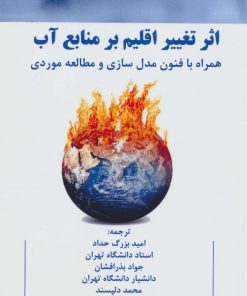 کتاب اثر تغییر اقلیم بر منابع آب | انتشارات شهرآب