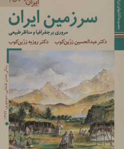 کتاب سرزمین ایران | انتشارات زرین و سیمین