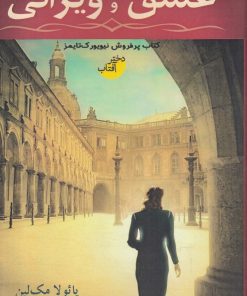 کتاب عشق و ویرانی | انتشارات دختر آفتاب