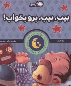 کتاب بیب، بیب، برو بخواب! | انتشارات با فرزندان