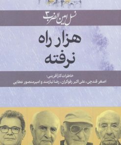 کتاب هزار راه نرفته | انتشارات امین الضرب