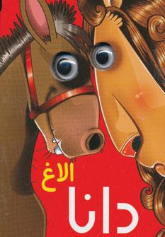 کتاب الاغ دانا | انتشارات آریا نوین