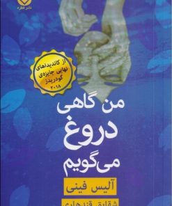کتاب من گاهی دروغ می گویم | انتشارات قطره