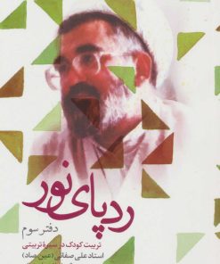 کتاب ردپای نور (دفتر سوم) | انتشارات شهید کاظمی