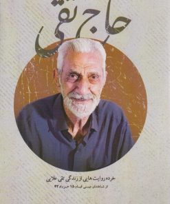 کتاب حاج تقی | انتشارات شهید کاظمی