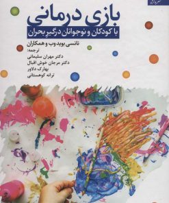 کتاب بازی درمانی | انتشارات دانژه