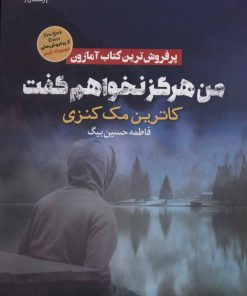 کتاب من هرگز نخواهم گفت | انتشارات آرشیو روز