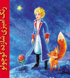 کتاب رنگ آمیزی شازده کوچولو | انتشارات نشر نخستین