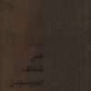 کتاب هنر شفاف اندیشیدن | انتشارات کاسپین دانش