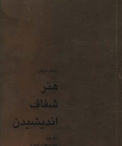 کتاب هنر شفاف اندیشیدن | انتشارات کاسپین دانش