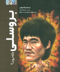 کتاب بروسلی | انتشارات حتمی