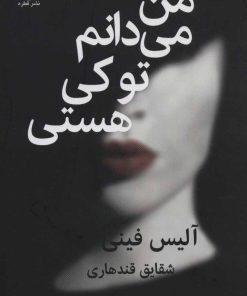 کتاب من می دانم تو کی هستی | انتشارات قطره