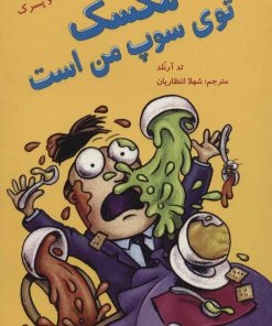 کتاب مگسک توی سوپ من است | انتشارات پرنده آبی