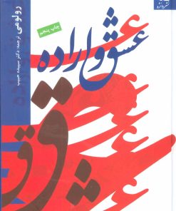 کتاب عشق و اراده | انتشارات دانژه