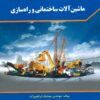 کتاب ماشین آلات ساختمانی و راه سازی | انتشارات شهرآب