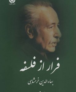 کتاب فرار از فلسفه | انتشارات قطره