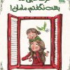 کتاب حرف هایی که بهت نگفتم، مامان! | انتشارات مهرستان