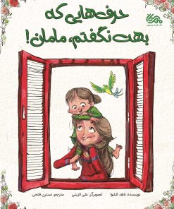کتاب حرف هایی که بهت نگفتم، مامان! | انتشارات مهرستان