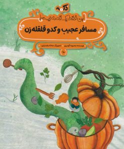 کتاب مسافر عجیب و کدو قلقله زن | انتشارات پی نما