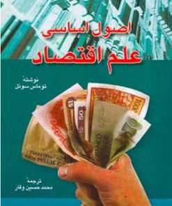 کتاب اصول اساسی علم اقتصاد | انتشارات اطلاعات