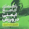 کتاب راهنمای جامع ایمنی در ورزش | انتشارات حتمی