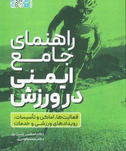 کتاب راهنمای جامع ایمنی در ورزش | انتشارات حتمی