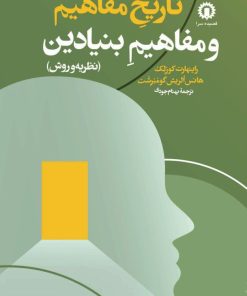 کتاب تاریخ مفاهیم و مفاهیم بنیادین (نظریه و روش) | انتشارات قصیده سرا