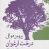 کتاب درخت ارغوان | انتشارات موسسه فرهنگی هنری جهان کتاب