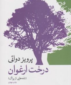 کتاب درخت ارغوان | انتشارات موسسه فرهنگی هنری جهان کتاب