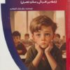 کتاب افسردگی و تحصیل در مدرسه | انتشارات پیام عدالت