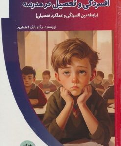 کتاب افسردگی و تحصیل در مدرسه | انتشارات پیام عدالت