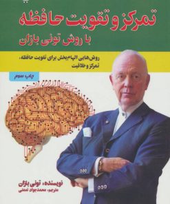 کتاب تمرکز و تقویت حافظه با روش تونی بازان | انتشارات پل