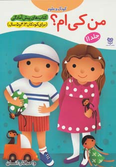 کتاب من کی ام؟ | انتشارات خانه ادبیات