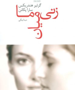 کتاب زنی میان ما | انتشارات مجید به سخن